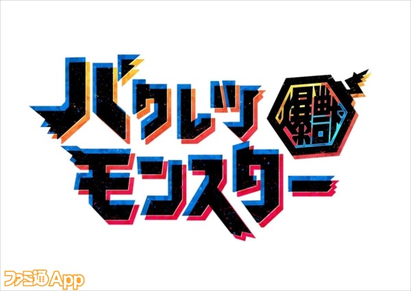 えいえい 怒った コロプラ新作 バクモン に参戦するポプ子とピピ美のバトルシーン初公開 ファミ通app