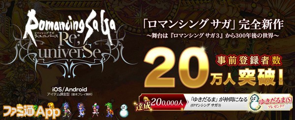 ロマンシング サガ リ ユニバース 事前登録者20万人突破で ロマサガ3 の ゆきだるま プレゼント決定 スマホゲーム情報ならファミ通app