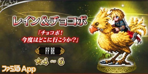 Ffbe 3周年記念で星5exチケットやセレクトチケットが当たる超お得なキャンペーン開催中 レイン チョコボももらえる ファミ通app