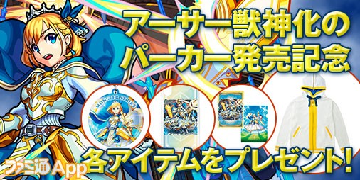 読プレ モンスト アーサー獣神化パーカー発売記念で各アイテムが当たるプレゼント企画を実施 ファミ通app