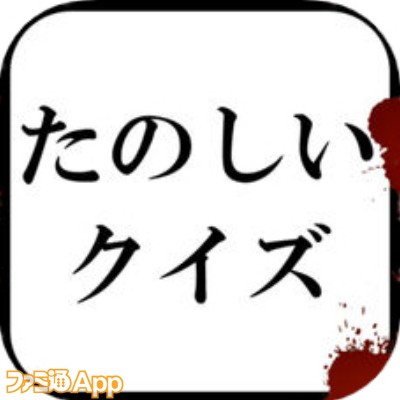 新作 タイトル詐欺 忍び寄る恐怖に正直クイズどころではないアプリ たのしいクイズ ファミ通app