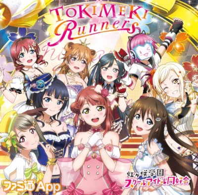 ラブライブ スクールアイドルフェスティバル All Stars アルバム Tokimeki Runners に封入されるシリアルコードやライブイベントなどの情報を公開 スクスタ ファミ通app