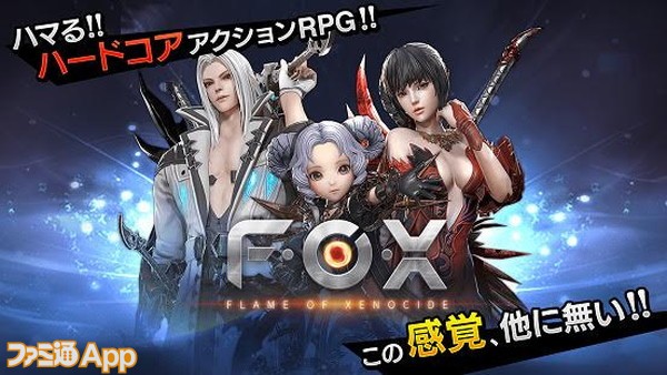 事前登録 美少女たちによるハードコア3dアクションrpg Fox Flame Of Xenocide スマホゲーム情報ならファミ通app