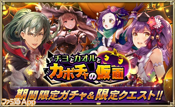 オルサガ 限定ur 15urが4人も ハロウィンイベント チヨとカオルとカボチャの仮面 開催 ファミ通app