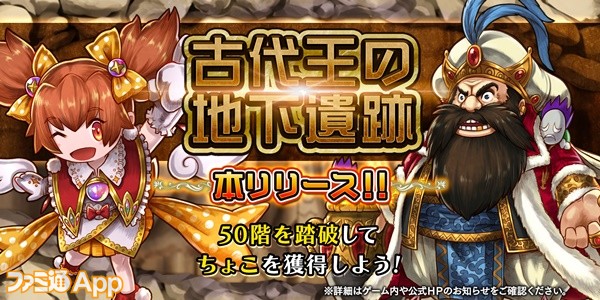 アークザラッド R 双璧の鉄人 イベント 古代王の地下遺跡50階が登場 遺跡踏破でちょこを入手可能に ファミ通app