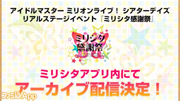 ミリシタ感謝祭_アーカイブ配信決定のお知らせ