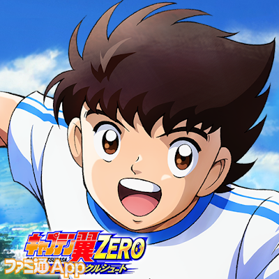 配信開始 翼や小次郎とともに最強のサッカーチームを目指せ キャプテン翼zero 決めろ ミラクルシュート スマホゲーム情報ならファミ通app