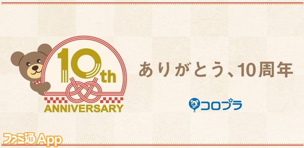 コロプラ創立10周年を記念した コロプラフェス18 開催やプレゼントクエストの実施が決定 ファミ通app