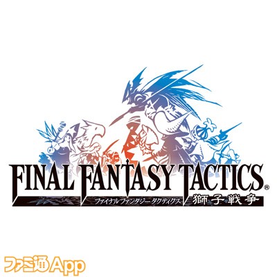 スマホ版 Fft 獅子戦争 が過去最安の最大74 オフ 期間限定セールは11 27まで ファミ通app