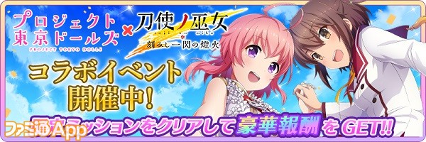 スクエニ美少女コラボ とじとも プロジェクト東京ドールズ 開催中 コラボ限定アイテム多数 スマホゲーム情報ならファミ通app