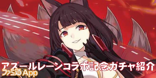 ごまおつ攻略 イベント連動ガチャ アズールレーン コラボ記念建造 が登場 ファミ通app