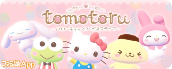 事前登録】サンリオキャラといっしょに暮して癒されよう！『トモトル