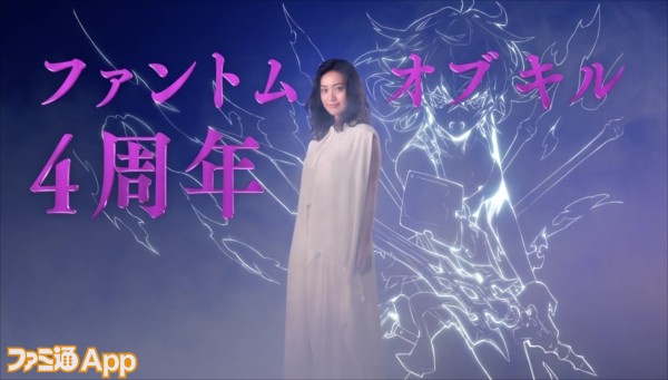 ファントムオブキル 4周年を記念し大島優子さん出演の新tvcmが11月9日より放映開始 ファミ通app