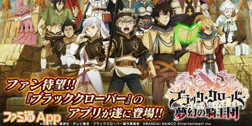 配信開始 目指すは魔法帝 ブラクロ のスマホrpg ブラッククローバー 夢幻の騎士団 ファミ通app