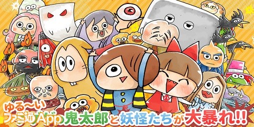 配信開始 ゆるかわ鬼太郎たちのタワーディフェンスゲーム ゆる いゲゲゲの鬼太郎 妖怪ドタバタ大戦争 スマホゲーム情報ならファミ通app