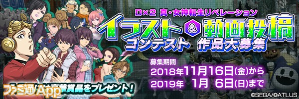 D 2 真 女神転生 リベレーション 豪華賞品プレゼントのサービス1周年直前特別企画 イラスト 動画投稿コンテスト を世界同時開催 ファミ通app