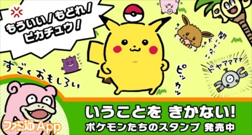 いうこときかない でも許しちゃう フリーダムなポケモンたちが動くlineスタンプになって登場 スマホゲーム情報ならファミ通app