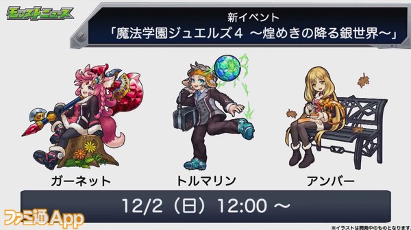 モンスト 新イベント 魔法学園ジュエルズ4 煌めきの降る銀世界 が12月2日より開始 スマホゲーム情報ならファミ通app