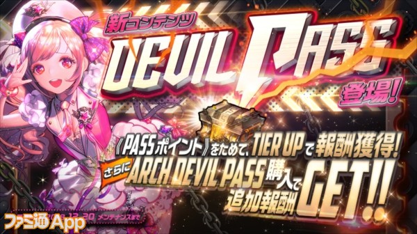 新コンテンツ『DEVIL PASS』