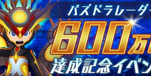 パズドラレーダー ヨグ ソトース と クトゥグア が新リーダーとしてレアガチャに登場 600万dl達成記念イベント が11 19より開催 スマホゲーム情報ならファミ通app