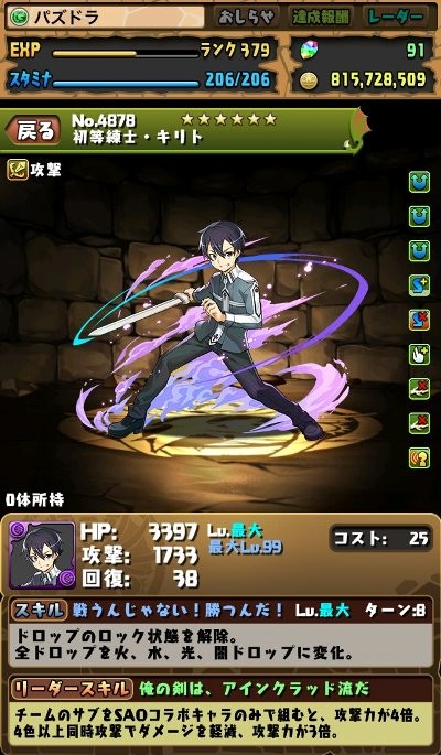 パズドラ Sao コラボ続報 キリト や アスナ ヒースクリフ などのコラボキャラステータスが公開 ファミ通app