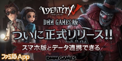 Identityv 第五人格 Dmm版が登場 スマホ版とのデータ連動でプレイ可能に ファミ通app