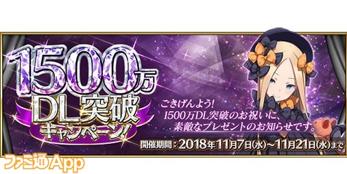 好きな星4サーヴァントもらえる Fgo 1500万dl突破記念の豪華キャンペーンを実施 ファミ通app