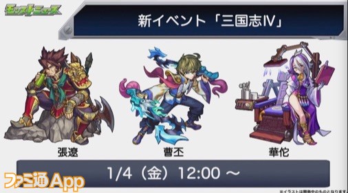 モンスト 新イベント 三国志iv が1月4日より開始 ファミ通app