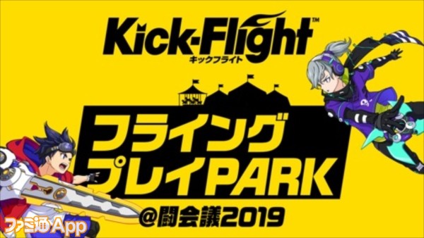 闘会議19 にグレンジの新作アクション対戦ゲーム Kick Flight キックフライト の出展が決定 ファミ通app