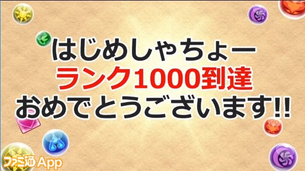 パズドラ はじめしゃちょーランク1000到達でヒカピィなどが全員に配布 70万mpもプレゼントされる 7周年 アニバーサリーイベント 第1弾 が開催 ファミ通app