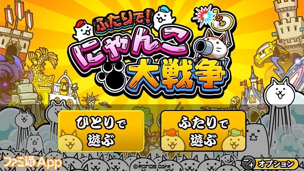 親子がいっしょに遊べる家庭用『にゃんこ大戦争』を！『ふたりで