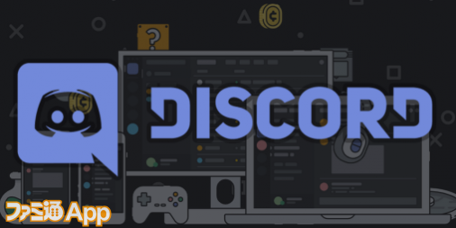 ゲーマー向けチャットアプリ Discord ディスコード 導入方法から特徴 利用方法まで徹底解説 ファミ通app