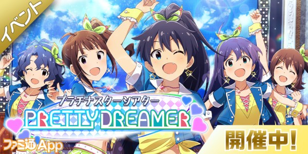 アイドルマスター ミリオンライブ シアターデイズ 期間限定イベント プラチナスターシアター Pretty Dreamer で限定カードをもらおう ファミ通app