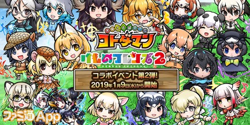 コトダマン Tvアニメ けものフレンズ2 コラボ第2弾でも必須な けものフレンズワード を一挙公開 スマホゲーム情報ならファミ通app