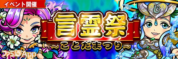 コトダマン 1月16日 言霊祭 開催 5コトダマン出現率が大幅アップ 超裏 言霊祭しょうかん 登場 ファミ通app