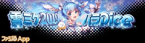 サイコロイベント「雪ミクパラDice 2019」開催