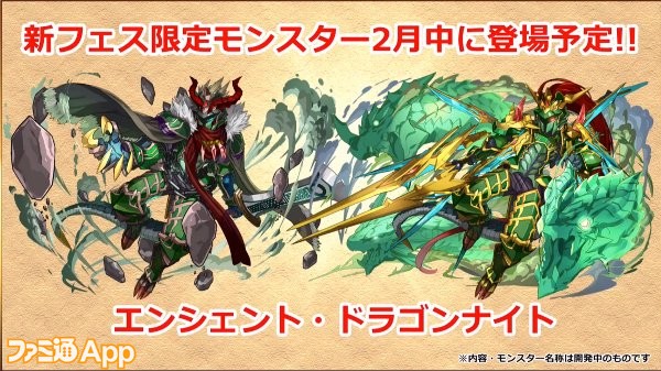 パズドラ 懐かしのモンスターが新フェス限として登場 ヘラ エンシェント ドラゴンナイト エキドナ が2月中旬に登場予定 ファミ通app