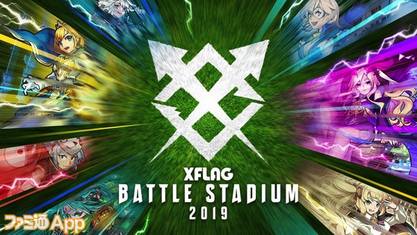 モンスト 闘会議19のxflagブースも熱い Xflag Battle Stadium 最新情報まとめ ファミ通app