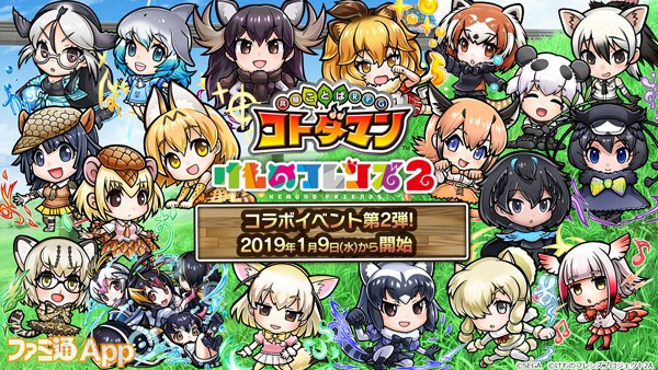 コトダマン Tvアニメ けものフレンズ2 コラボ第2弾でも必須な けものフレンズワード を一挙公開 スマホゲーム情報ならファミ通app