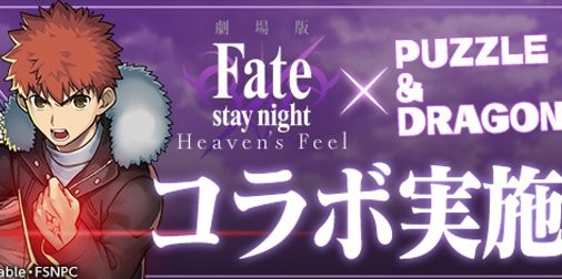 パズドラ Fate Hf コラボ続報 セイバー や ギルガメッシュ などコラボキャラクターのステータスが公開 ファミ通app