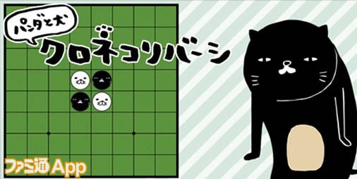【新作】クロネコヤマモトがついに主役に!?『パンダと犬』の公式アプリ第2弾『パンダと犬のクロネコリバーシ』