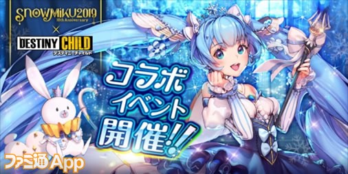 デスチャ 雪ミク コラボ開催 超キュートな 雪ミク チャイルドを手に入れよう 1日10連無料召喚もスタート ファミ通app