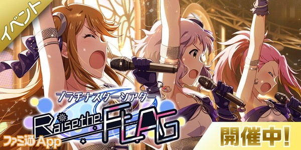 アイドルマスター ミリオンライブ シアターデイズ 楽曲 Raise The Flag で楽しむ期間限定イベントが登場 スマホゲーム情報ならファミ通app