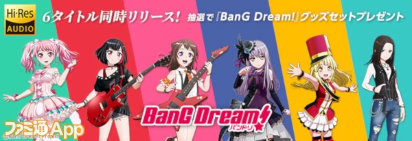 BanG Dream!（バンドリ！）』のニューシングル6タイトルが発売！非売品