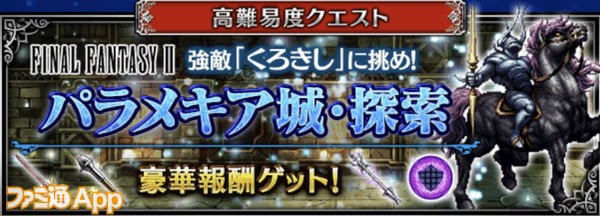 Ffbe攻略 くろきし撃破で サンブレード を入手 Ffii 高難易度 パラメキア城 探索 まとめ ファミ通app