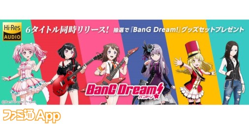 BanG Dream!（バンドリ！）』のニューシングル6タイトルが発売！非売品