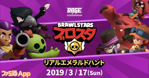 狙え 豪華グッズ Rage ブロスタ リアルエメラルドハント のイベント詳細が発表 スマホゲーム情報ならファミ通app