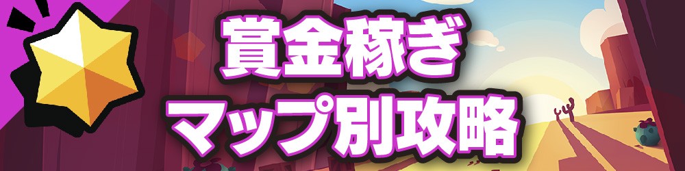 BS_banner_賞金稼ぎ攻略マップ別攻略