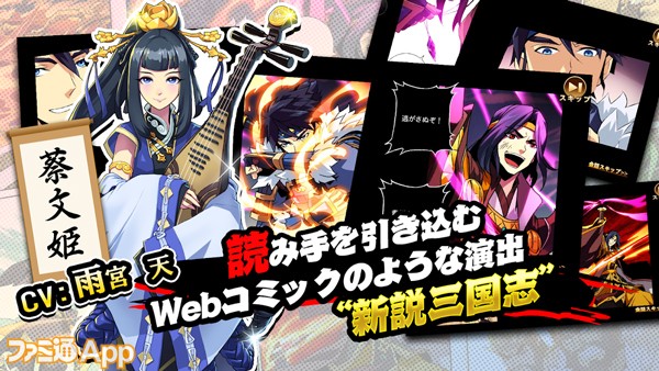 配信開始】新たな三国志がWebコミック調で展開！ 簡単操作でカジュアル