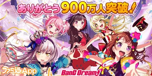 バンドリ! ガールズバンドパーティ!』 ユーザー数900万人突破記念